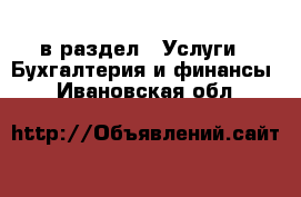  в раздел : Услуги » Бухгалтерия и финансы . Ивановская обл.